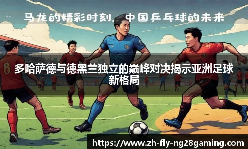 多哈萨德与德黑兰独立的巅峰对决揭示亚洲足球新格局