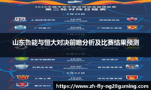 山东鲁能与恒大对决前瞻分析及比赛结果预测
