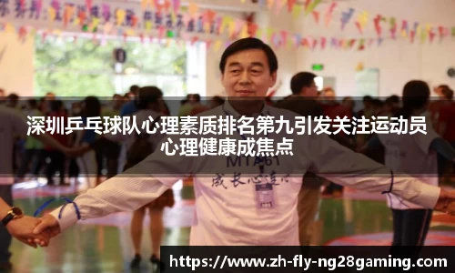 深圳乒乓球队心理素质排名第九引发关注运动员心理健康成焦点