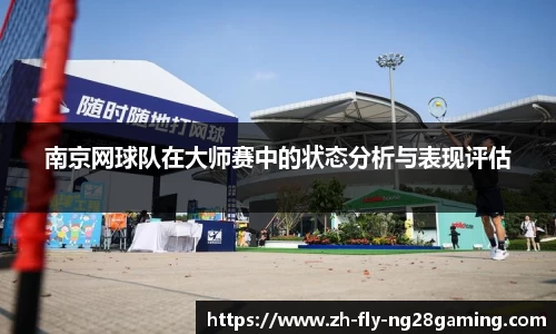 南京网球队在大师赛中的状态分析与表现评估