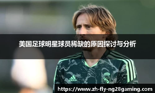 美国足球明星球员稀缺的原因探讨与分析
